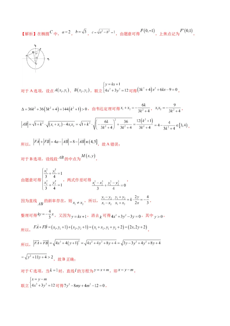 专题04椭圆中的参数及范围问题(解析版)_2.2025数学总复习_2024年新高考资料_3.2024专项复习_2024年新高考数学之圆锥曲线专项重难点突破练（新高考专用）