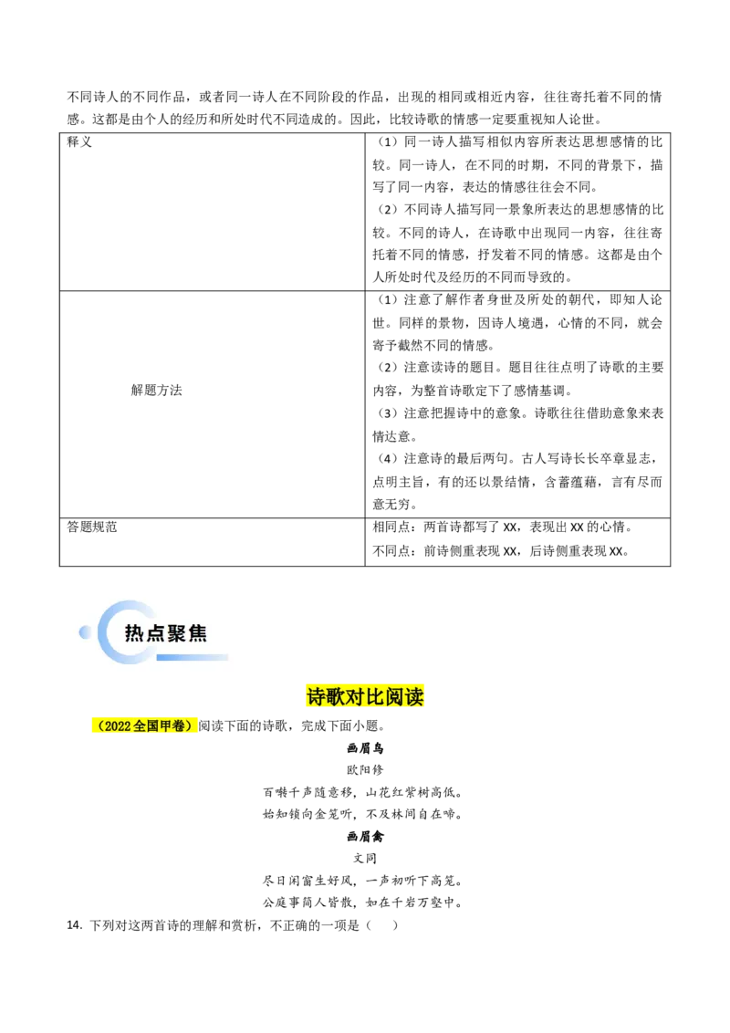 专题05古代诗歌阅读抢分法宝（比较阅读鉴赏）（解析版）(1)_1.2025语文总复习_2024年新高考资料_5.2024三轮冲刺_备战2024年高考语文抢分秘籍（新高考专用）321997818