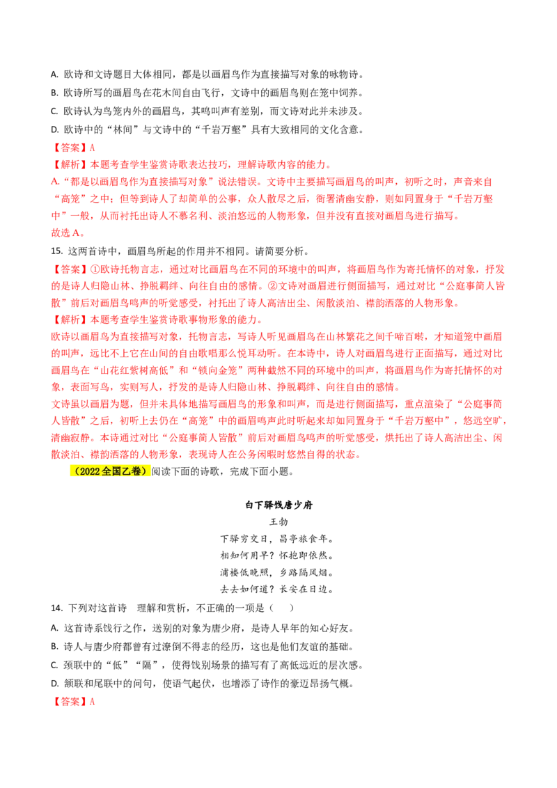 专题05古代诗歌阅读抢分法宝（比较阅读鉴赏）（解析版）(1)_1.2025语文总复习_2024年新高考资料_5.2024三轮冲刺_备战2024年高考语文抢分秘籍（新高考专用）321997818