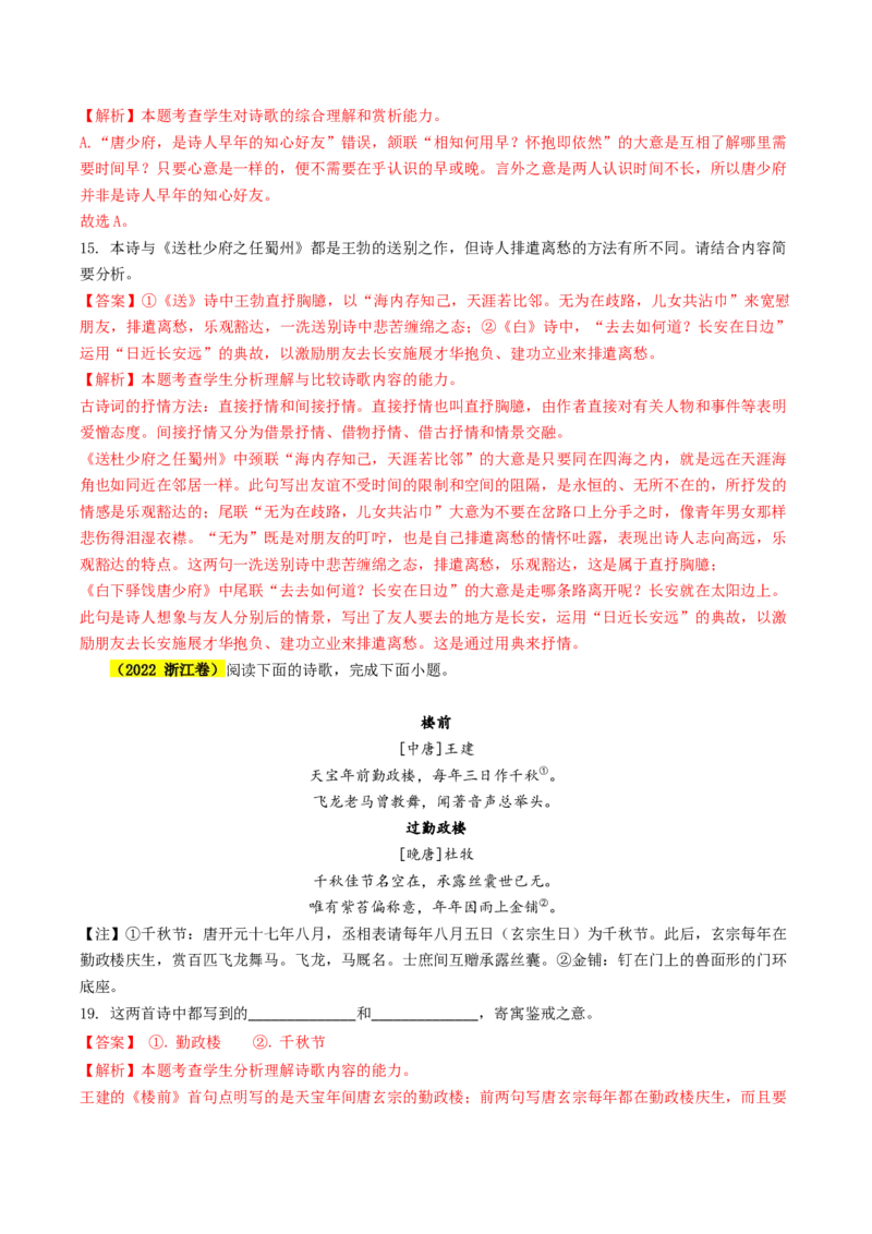专题05古代诗歌阅读抢分法宝（比较阅读鉴赏）（解析版）(1)_1.2025语文总复习_2024年新高考资料_5.2024三轮冲刺_备战2024年高考语文抢分秘籍（新高考专用）321997818