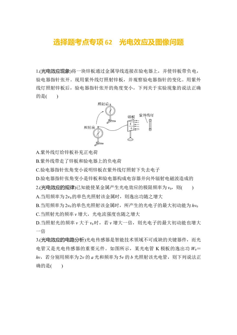 选择题考点专项62　光电效应及图像问题（后附解析）_4.2025物理总复习_2025年新高考资料_一轮复习_2025年高考物理一轮复习选择题考点专项训练(附解析）
