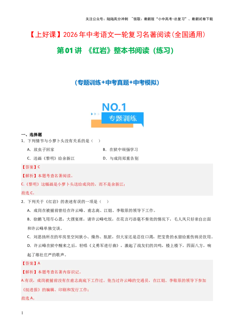 第01讲《红岩》整本书阅读(练习）（解析版）_02中考总复习（2026版更新中）_01-语文-中考总复习_2026年中考复习（更新中）_2026年中考语文一轮复习名著阅读