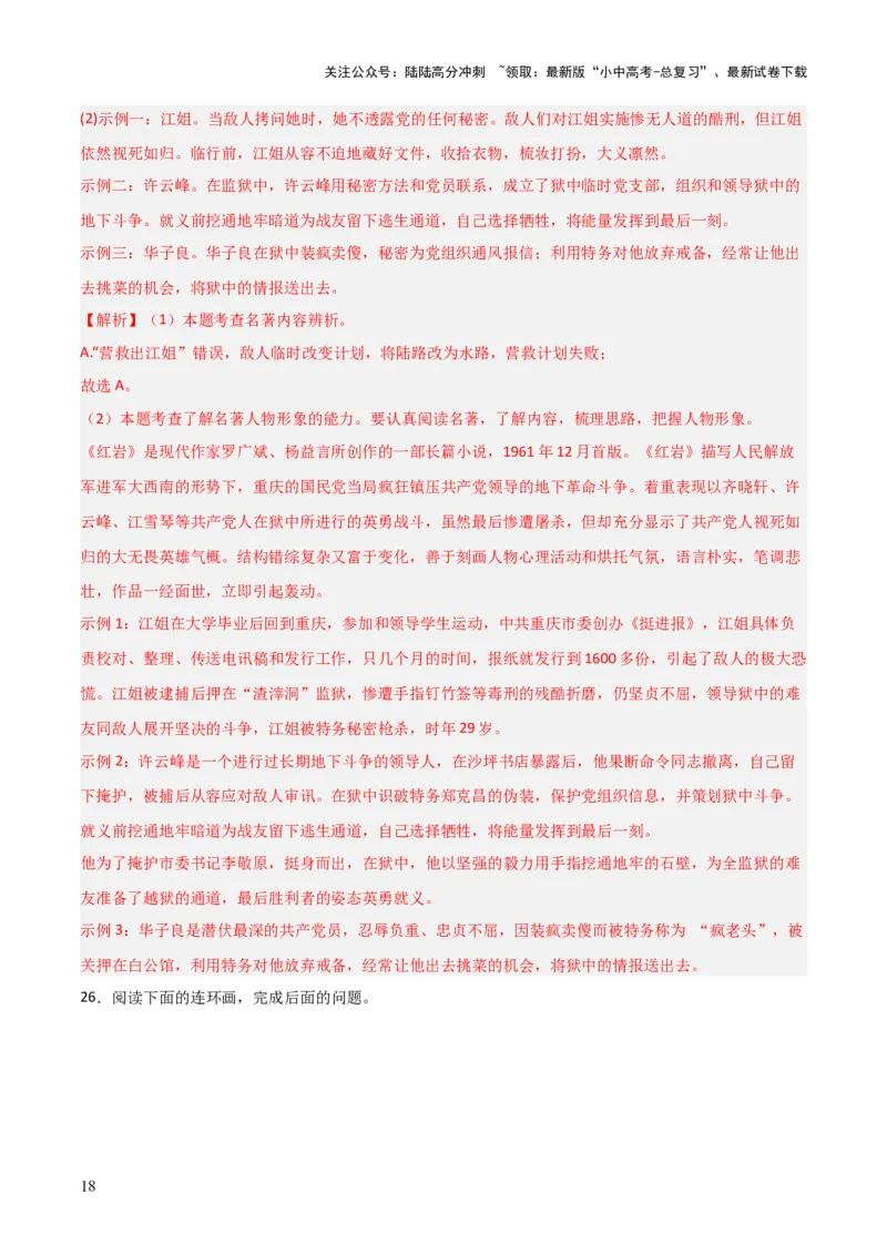 第01讲《红岩》整本书阅读(练习）（解析版）_02中考总复习（2026版更新中）_01-语文-中考总复习_2026年中考复习（更新中）_2026年中考语文一轮复习名著阅读