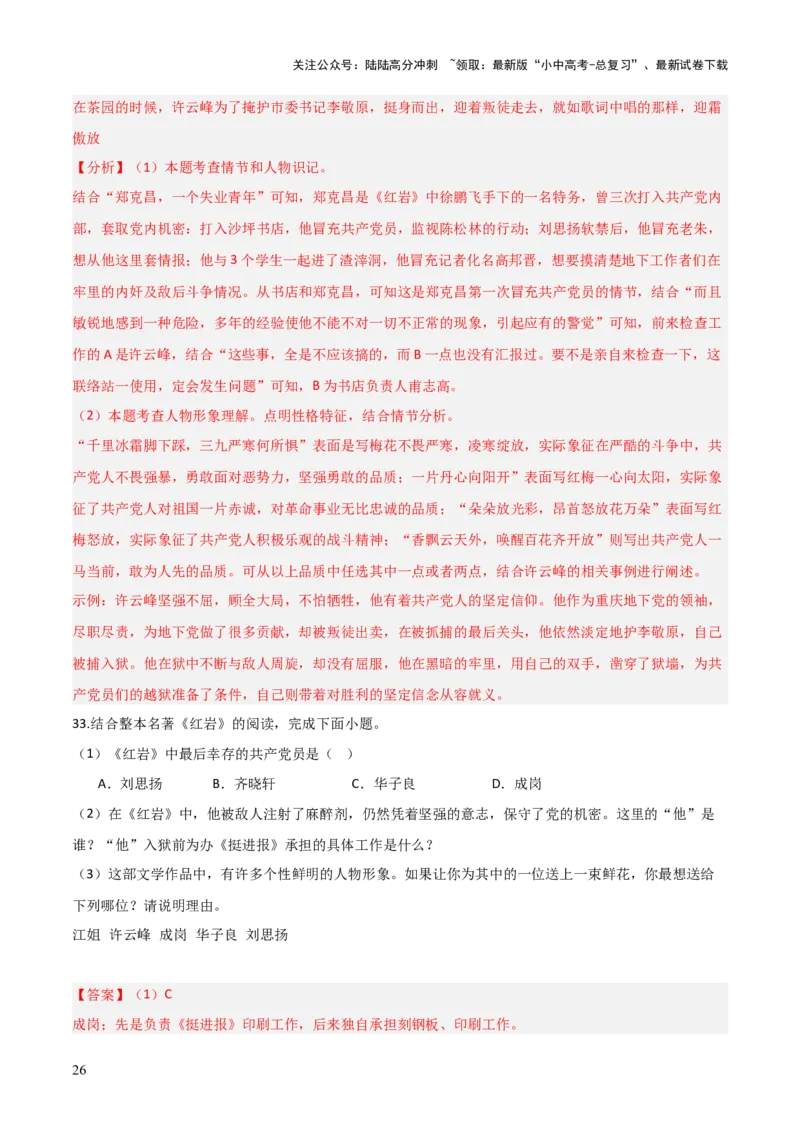 第01讲《红岩》整本书阅读(练习）（解析版）_02中考总复习（2026版更新中）_01-语文-中考总复习_2026年中考复习（更新中）_2026年中考语文一轮复习名著阅读