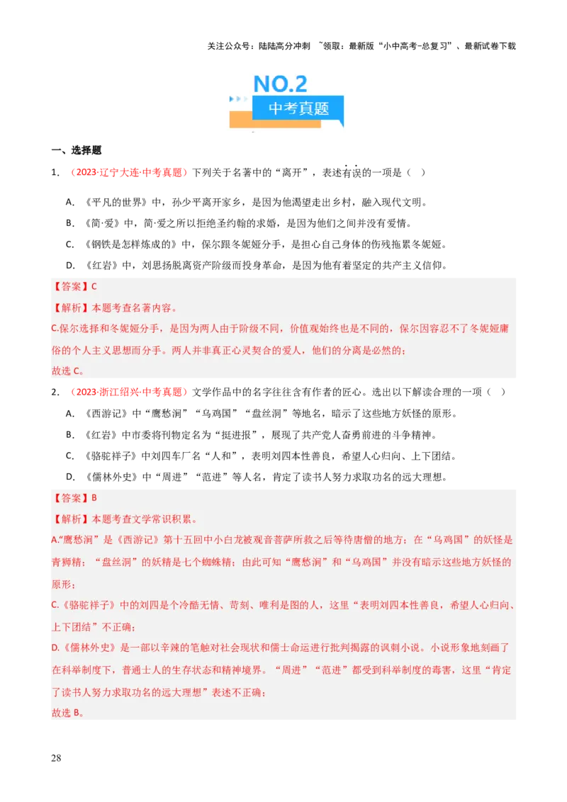 第01讲《红岩》整本书阅读(练习）（解析版）_02中考总复习（2026版更新中）_01-语文-中考总复习_2026年中考复习（更新中）_2026年中考语文一轮复习名著阅读