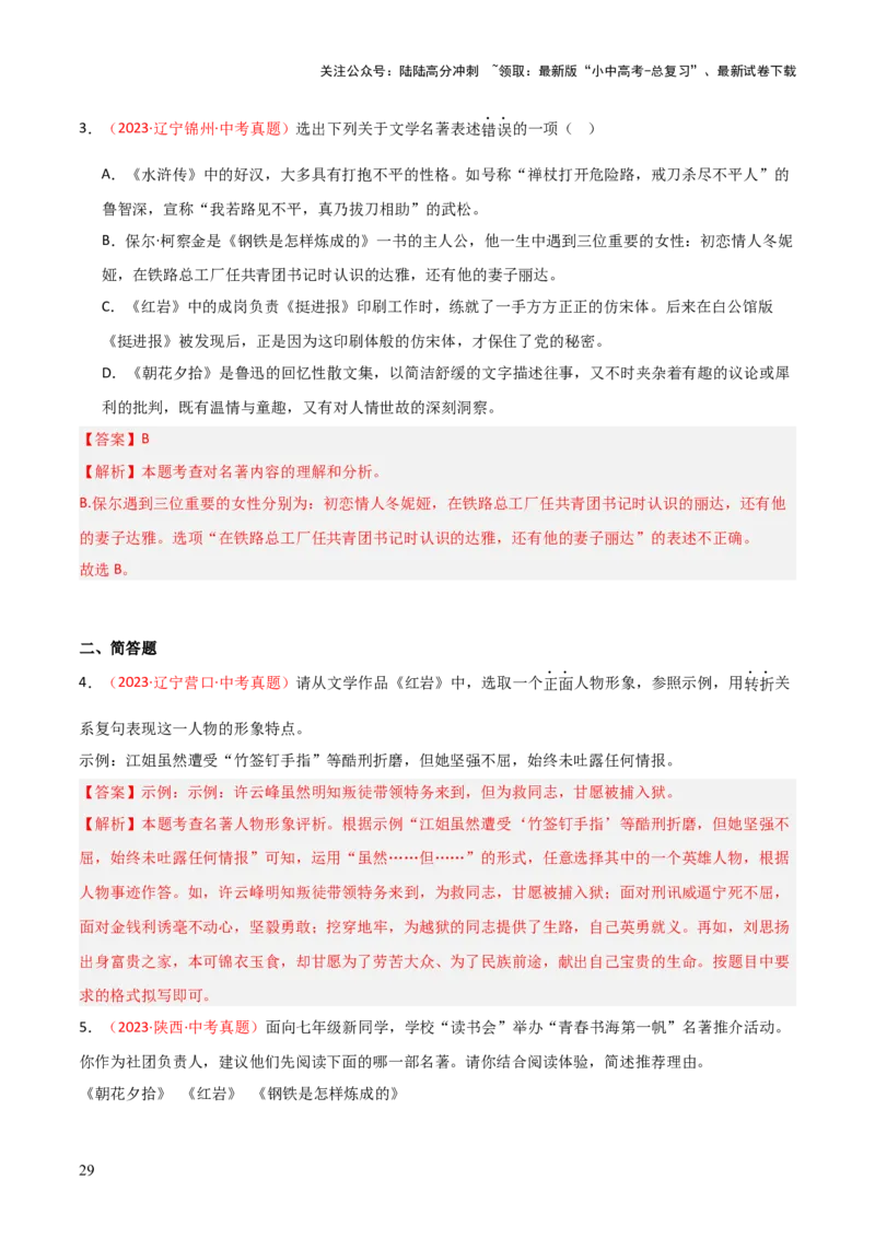 第01讲《红岩》整本书阅读(练习）（解析版）_02中考总复习（2026版更新中）_01-语文-中考总复习_2026年中考复习（更新中）_2026年中考语文一轮复习名著阅读