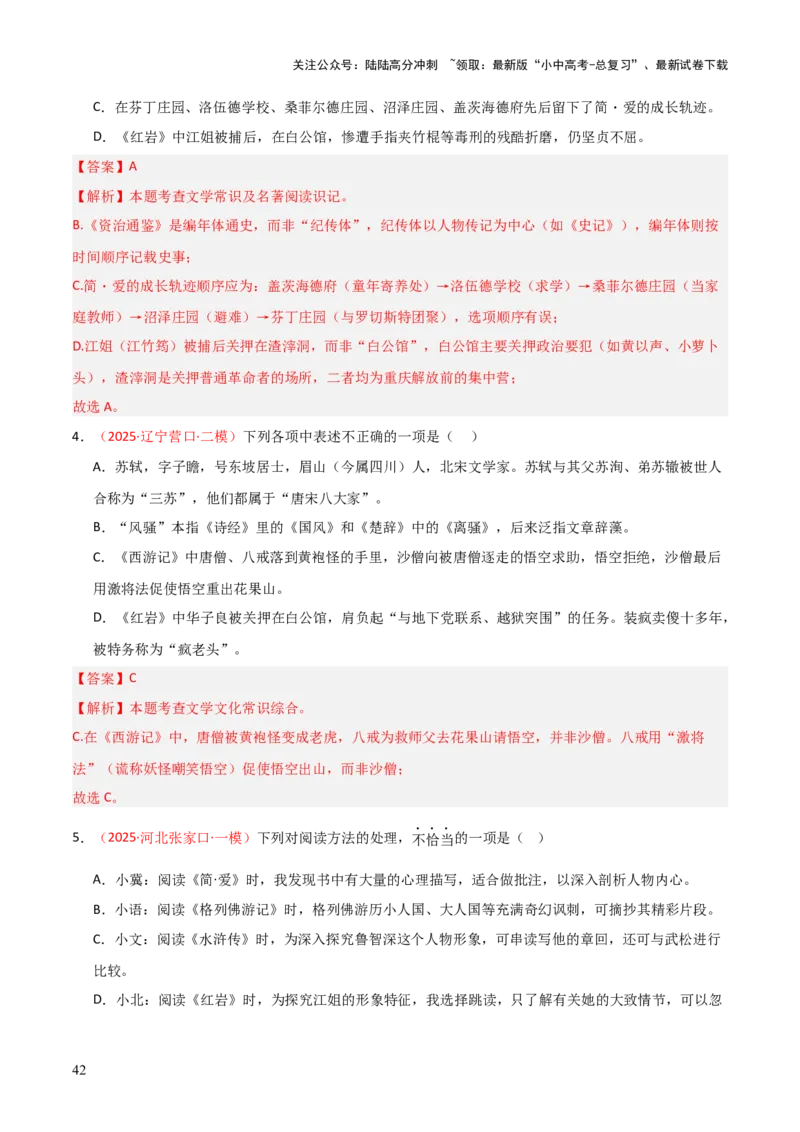 第01讲《红岩》整本书阅读(练习）（解析版）_02中考总复习（2026版更新中）_01-语文-中考总复习_2026年中考复习（更新中）_2026年中考语文一轮复习名著阅读