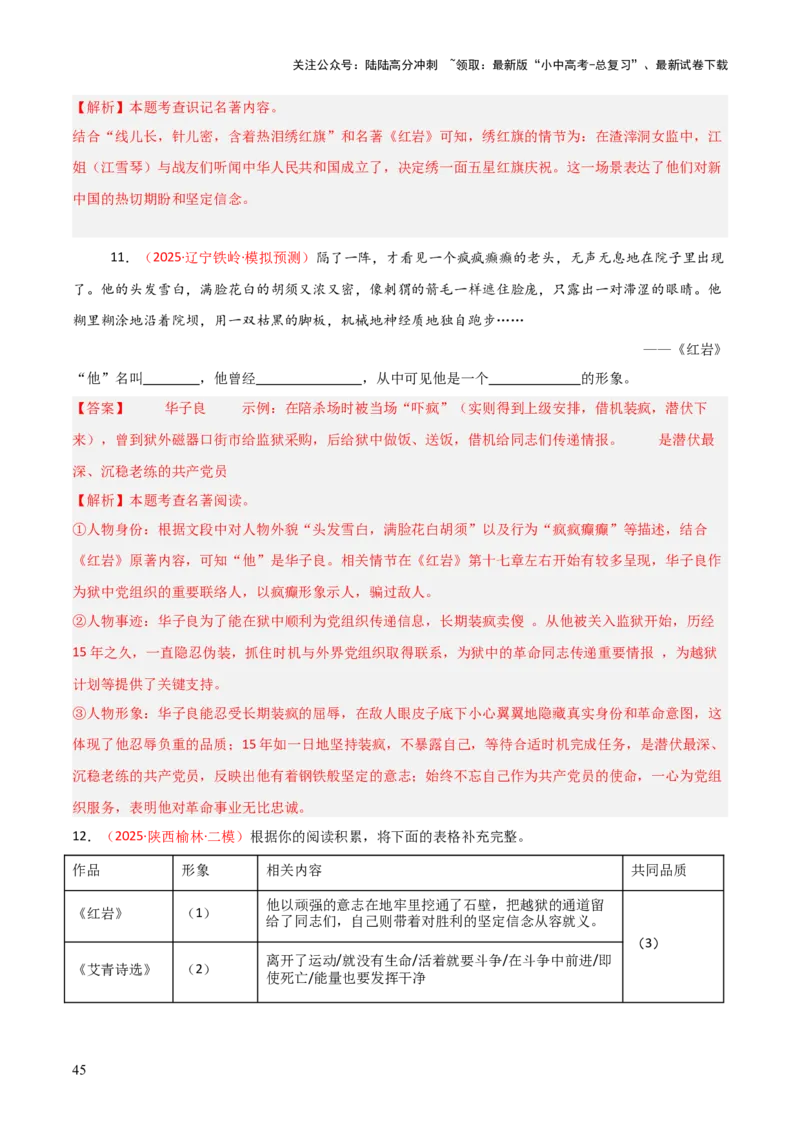 第01讲《红岩》整本书阅读(练习）（解析版）_02中考总复习（2026版更新中）_01-语文-中考总复习_2026年中考复习（更新中）_2026年中考语文一轮复习名著阅读