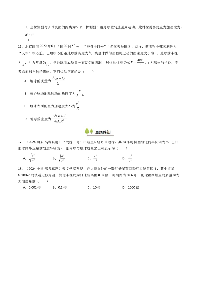 考点19万有引力定律及其应用&nbsp;（核心考点精讲精练）（原卷版）_4.2025物理总复习_2025年新高考资料_一轮复习_备战2025年高考物理一轮复习考点帮（新高考通用）