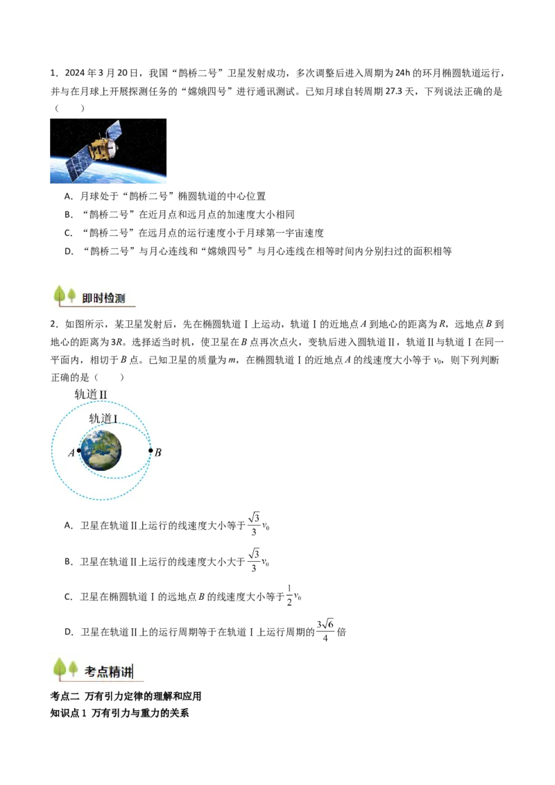 考点19万有引力定律及其应用&nbsp;（核心考点精讲精练）（原卷版）_4.2025物理总复习_2025年新高考资料_一轮复习_备战2025年高考物理一轮复习考点帮（新高考通用）