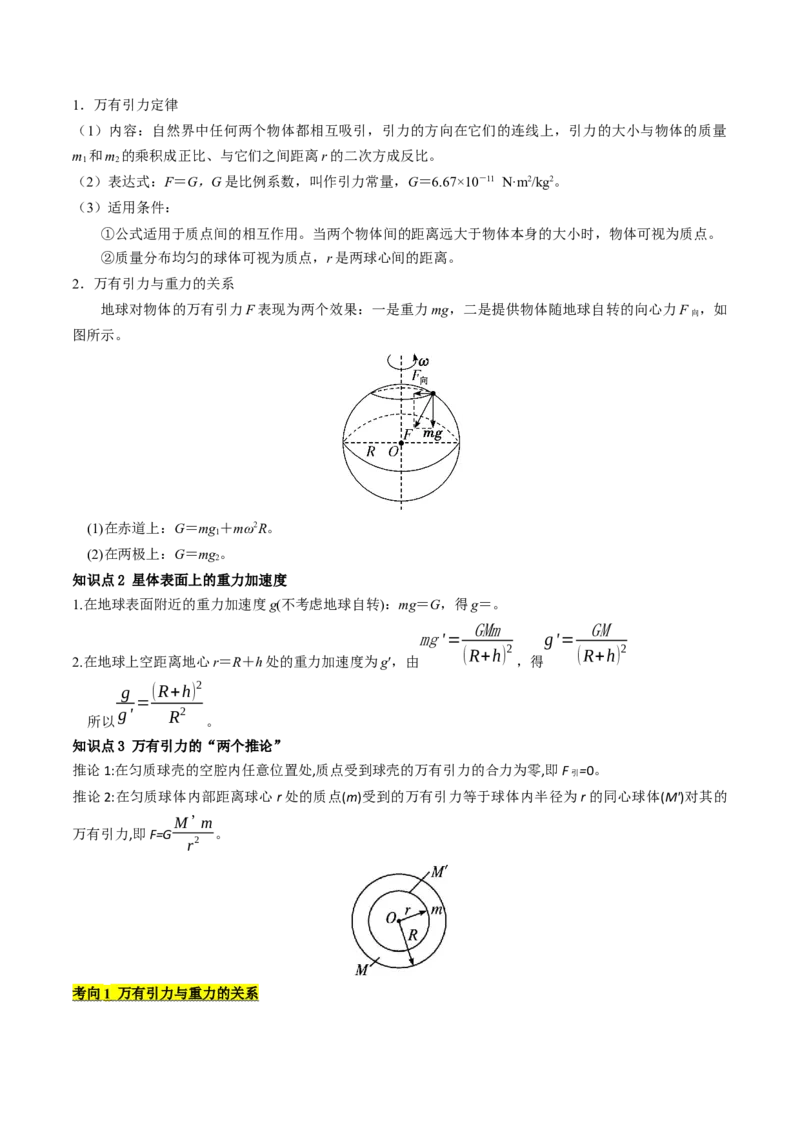 考点19万有引力定律及其应用&nbsp;（核心考点精讲精练）（原卷版）_4.2025物理总复习_2025年新高考资料_一轮复习_备战2025年高考物理一轮复习考点帮（新高考通用）