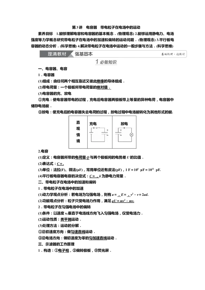 讲义第七章第3讲　电容器　带电粒子在电场中的运动（含解析）_4.2025物理总复习_2025年新高考资料_专项复习_2025届高考物理知识梳理课件ppt+讲义（完结）