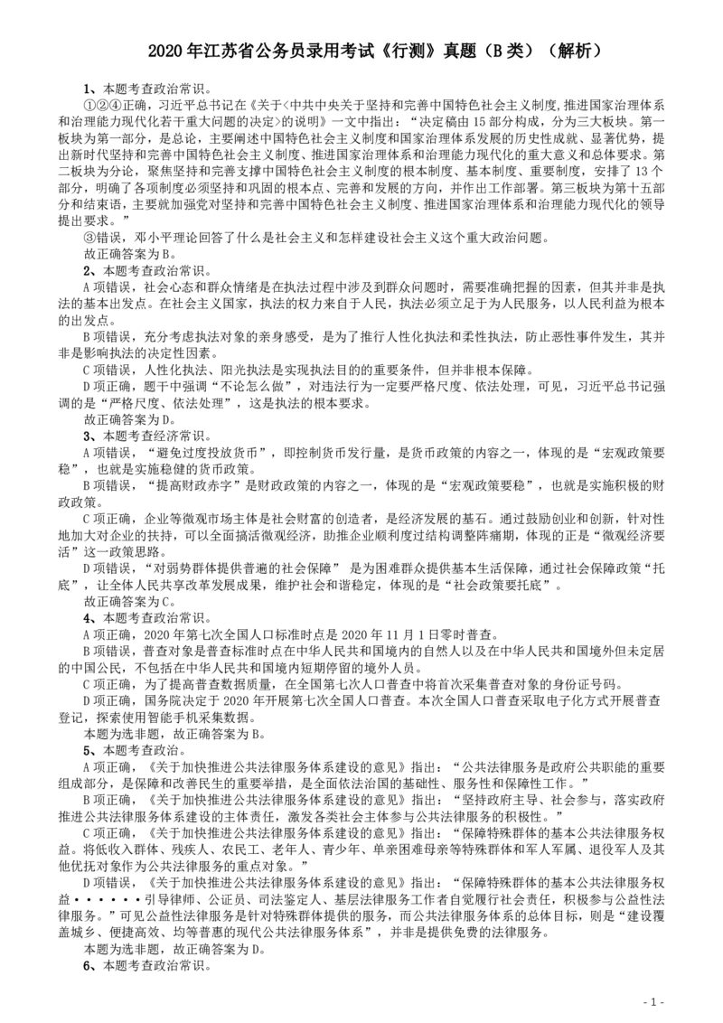 2020年江苏公务员考试《行测》真题（B类）参考答案及解析_34省+国考真题_34省考+国考pdf版推荐用这个版本_34省行测+申论真题pdf推荐用这个版本_江苏公务员考试真题pdf版