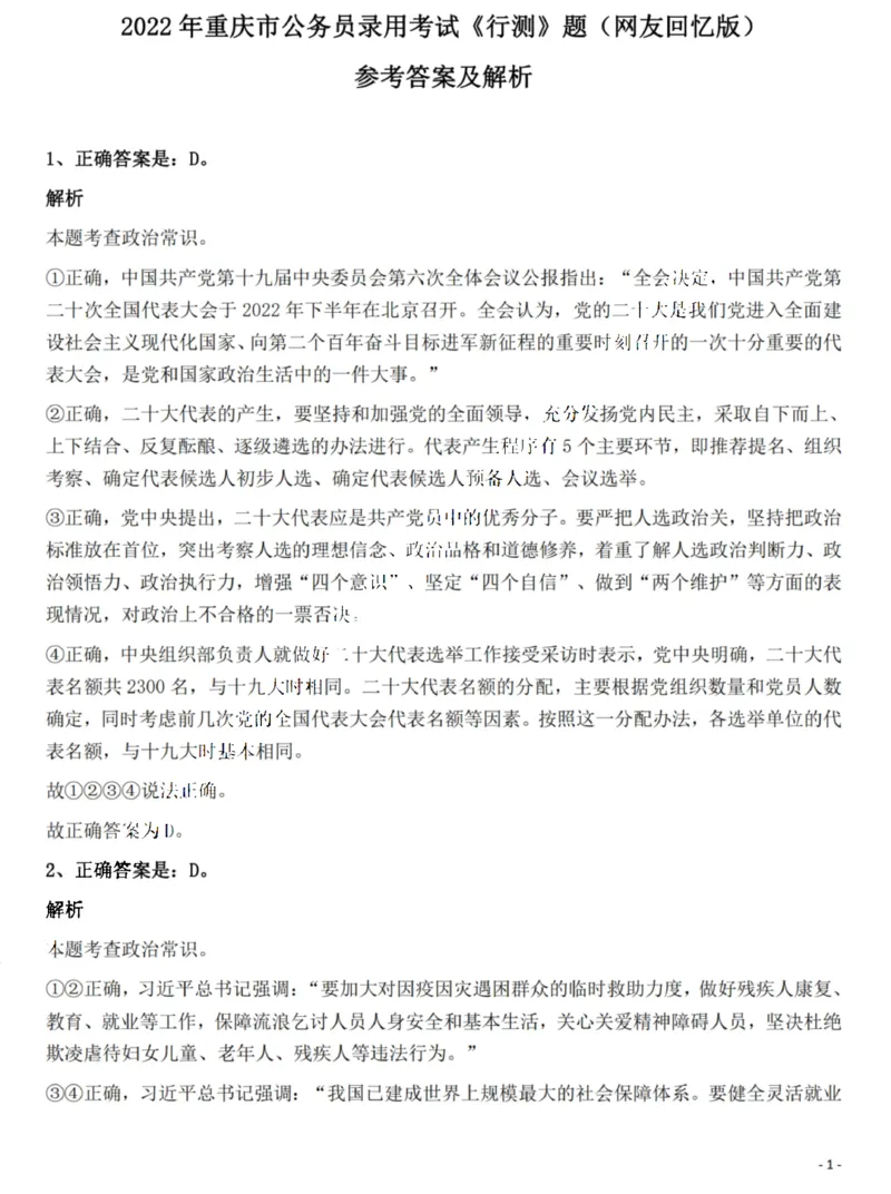 2022年重庆市公务员录用考试《行测》题答案及解析_34省+国考真题_34省考+国考pdf版推荐用这个版本_34省行测+申论真题pdf推荐用这个版本_重庆公务员考试真题pdf版_答案及解析
