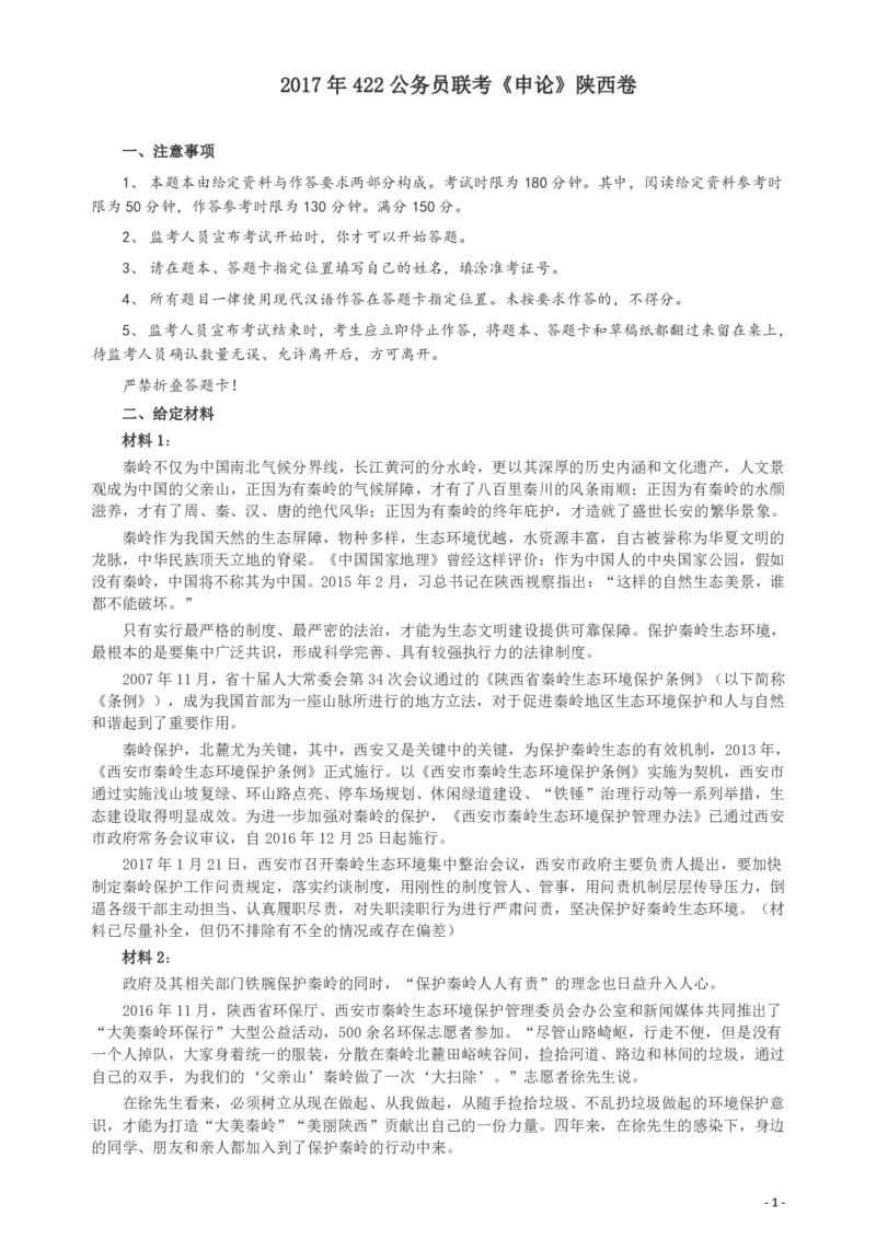 2017年422公务员联考《申论》（陕西卷）真题答案及解析_34省+国考真题_34省考+国考pdf版推荐用这个版本_34省行测+申论真题pdf推荐用这个版本_陕西公务员考试真题pdf版