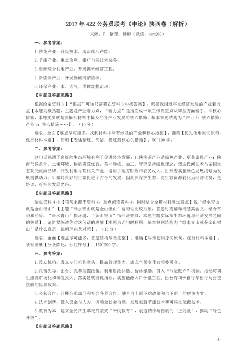 2017年422公务员联考《申论》（陕西卷）真题答案及解析_34省+国考真题_34省考+国考pdf版推荐用这个版本_34省行测+申论真题pdf推荐用这个版本_陕西公务员考试真题pdf版