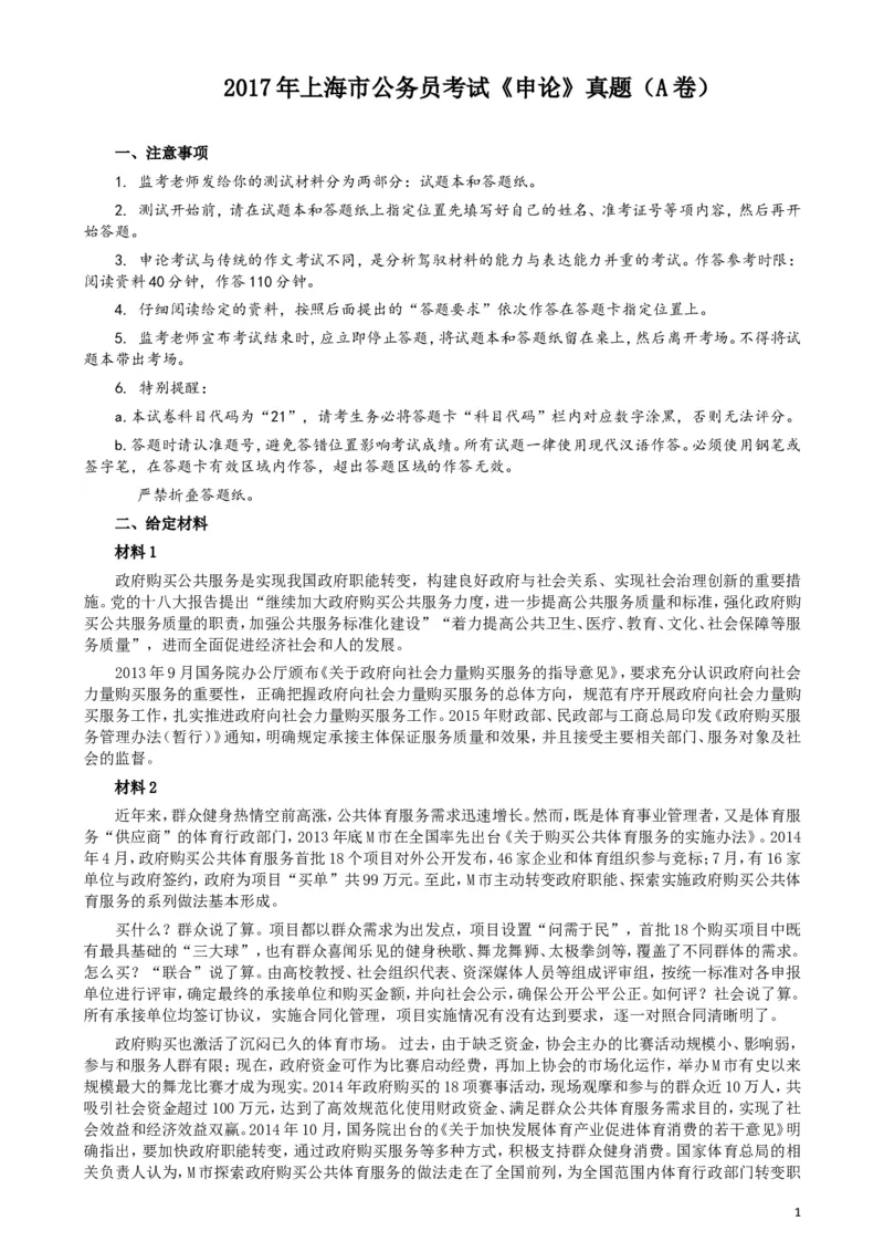 2017年上海公务员考试《申论》真题（A卷）及参考答案_34省+国考真题_此文件夹为word版,不推荐使用_此word版为,不推荐使用_此word版为,不推荐使用