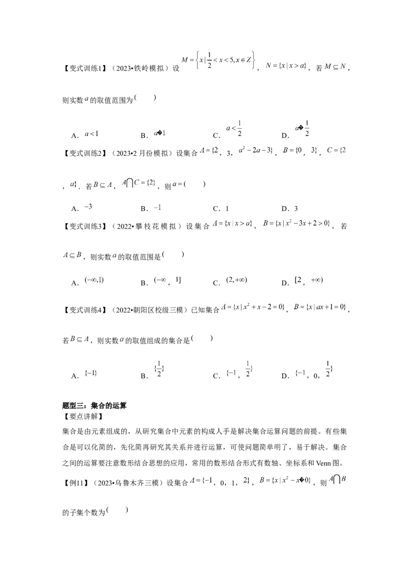 专题01集合（原卷版）_2.2025数学总复习_2024年新高考资料_3.2024专项复习_更新中2024年新高考数学一轮复习之题型归纳与重难专题突破提升（新高考专用）_第一章集合与常用逻辑用语