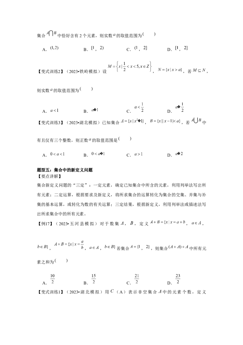 专题01集合（原卷版）_2.2025数学总复习_2024年新高考资料_3.2024专项复习_更新中2024年新高考数学一轮复习之题型归纳与重难专题突破提升（新高考专用）_第一章集合与常用逻辑用语