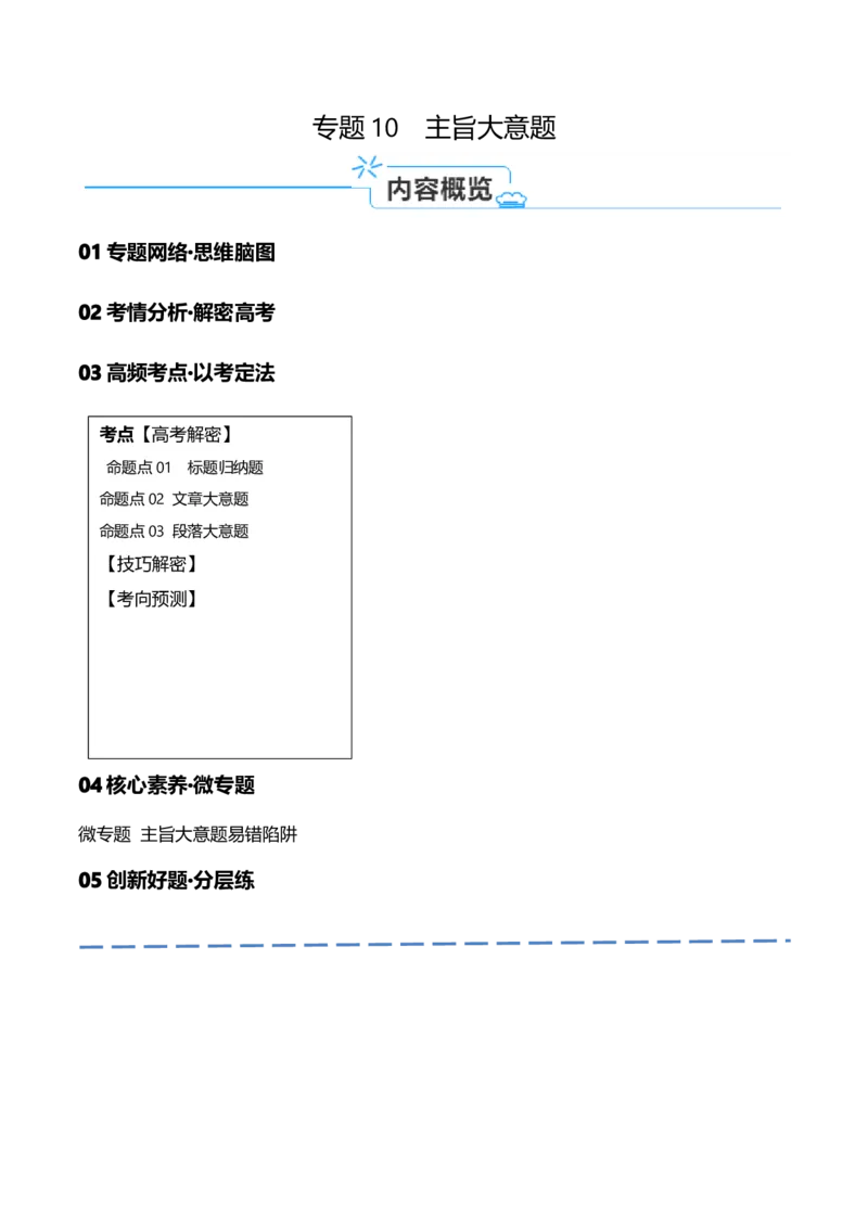 专题10主旨大意题（讲义）(解析版)_3.2025英语总复习_2024年新高考资料_2.2024二轮复习_高频考点解密2024年高考英语二轮复习高频考点追踪与预测（新高考专用）