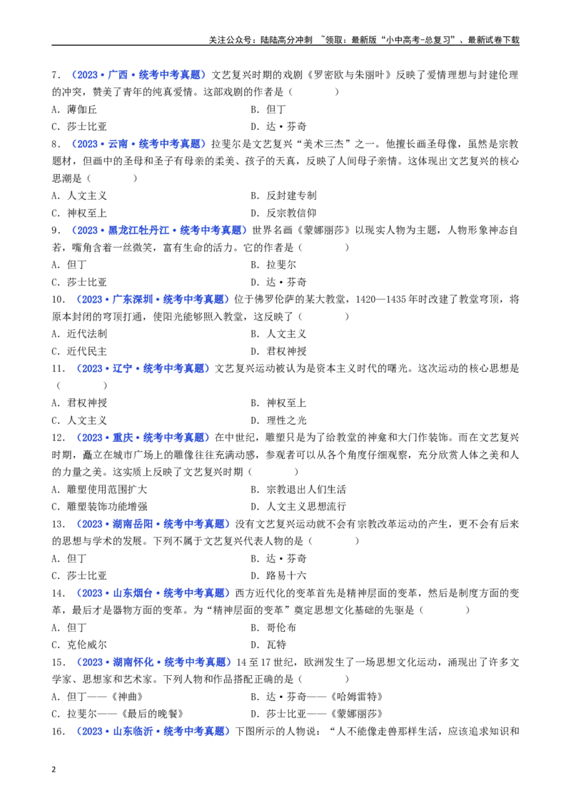 第14课文艺复兴运动（原卷版）_02中考总复习（2026版更新中）_06-历史-中考总复习_2024年中考复习资料_专项复习资料_完三年（2021-2023）中考历史真题分项汇编（全国通用）