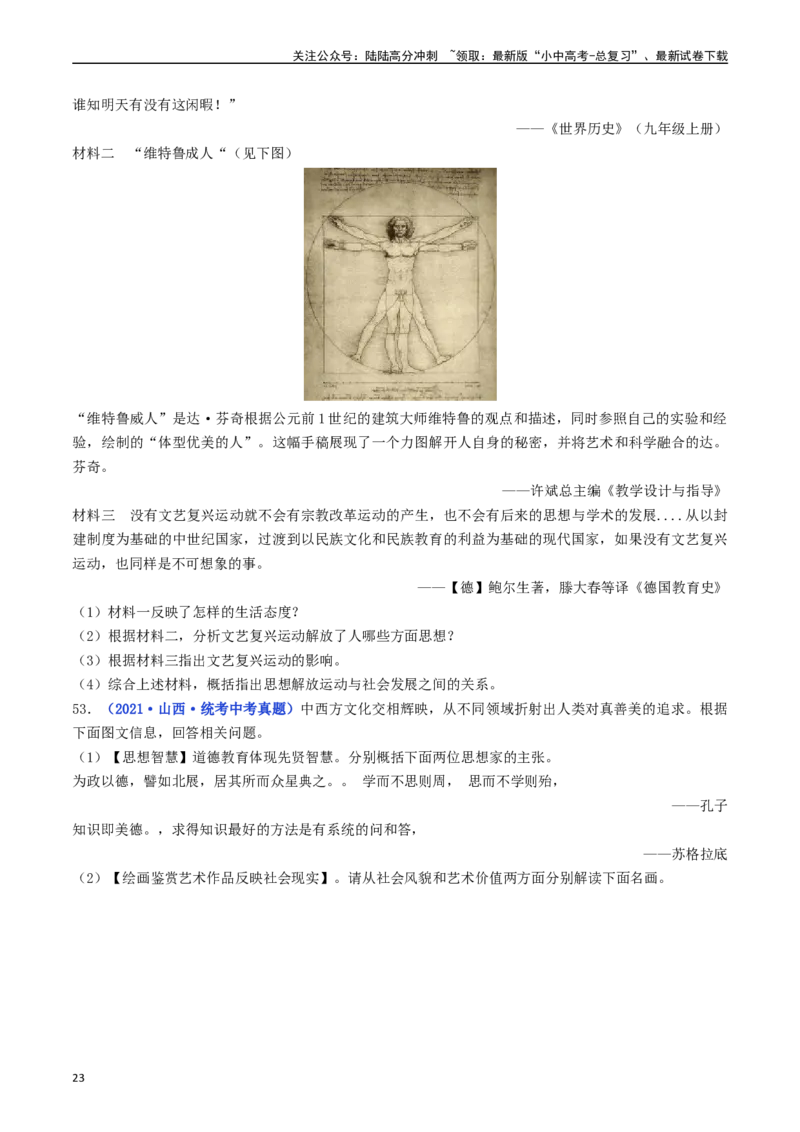 第14课文艺复兴运动（原卷版）_02中考总复习（2026版更新中）_06-历史-中考总复习_2024年中考复习资料_专项复习资料_完三年（2021-2023）中考历史真题分项汇编（全国通用）