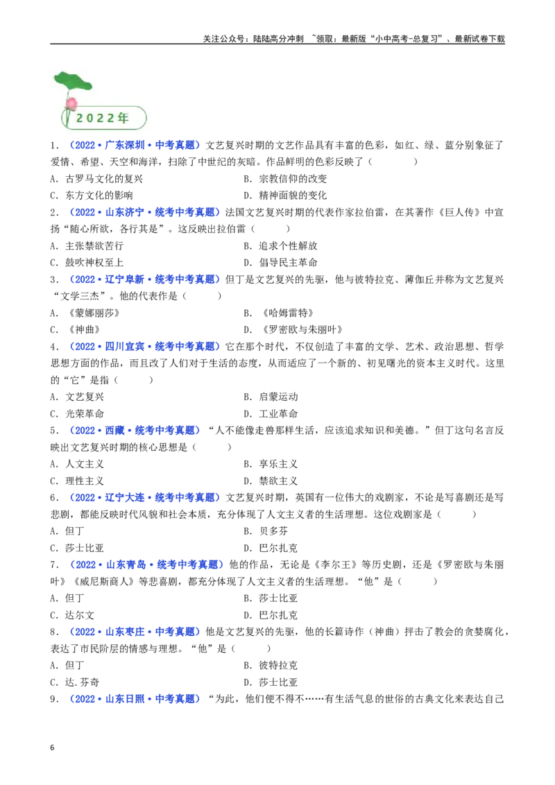 第14课文艺复兴运动（原卷版）_02中考总复习（2026版更新中）_06-历史-中考总复习_2024年中考复习资料_专项复习资料_完三年（2021-2023）中考历史真题分项汇编（全国通用）