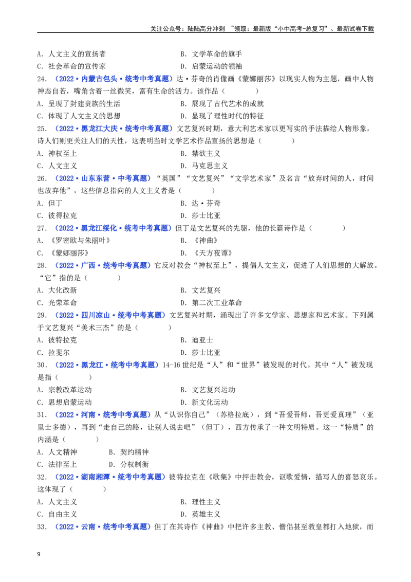 第14课文艺复兴运动（原卷版）_02中考总复习（2026版更新中）_06-历史-中考总复习_2024年中考复习资料_专项复习资料_完三年（2021-2023）中考历史真题分项汇编（全国通用）