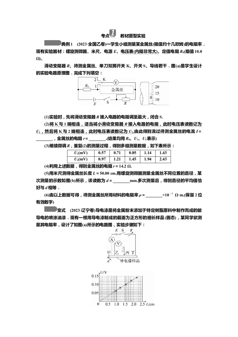 讲义第八章实验九　导体电阻率的测量（含解析）_4.2025物理总复习_2025年新高考资料_专项复习_2025届高考物理知识梳理课件ppt+讲义（完结）