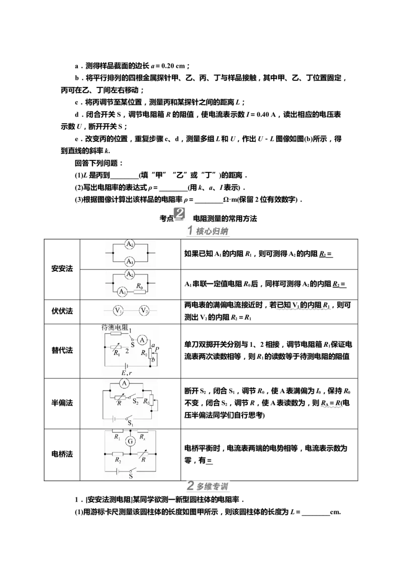 讲义第八章实验九　导体电阻率的测量（含解析）_4.2025物理总复习_2025年新高考资料_专项复习_2025届高考物理知识梳理课件ppt+讲义（完结）