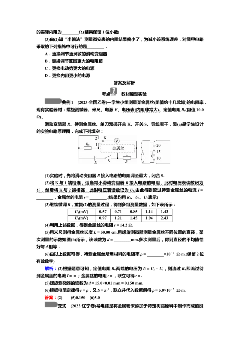讲义第八章实验九　导体电阻率的测量（含解析）_4.2025物理总复习_2025年新高考资料_专项复习_2025届高考物理知识梳理课件ppt+讲义（完结）