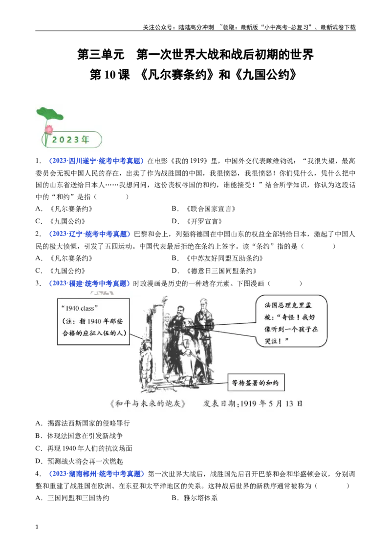 第10课《凡尔赛条约》和《九国公约》（原卷版）_02中考总复习（2026版更新中）_06-历史-中考总复习_2024年中考复习资料_专项复习资料_九年级下册（单元内分课时呈现）
