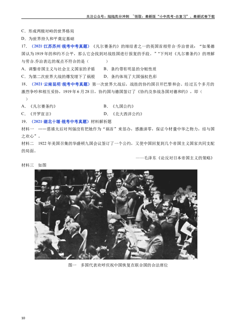 第10课《凡尔赛条约》和《九国公约》（原卷版）_02中考总复习（2026版更新中）_06-历史-中考总复习_2024年中考复习资料_专项复习资料_九年级下册（单元内分课时呈现）