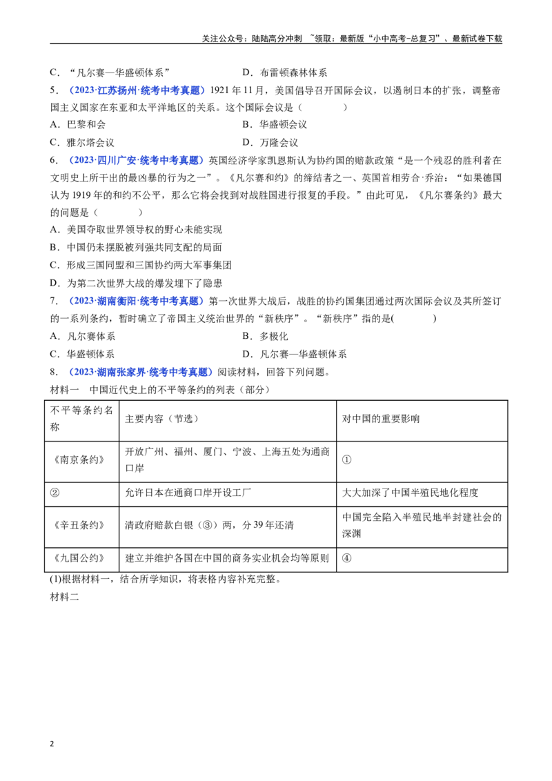 第10课《凡尔赛条约》和《九国公约》（原卷版）_02中考总复习（2026版更新中）_06-历史-中考总复习_2024年中考复习资料_专项复习资料_九年级下册（单元内分课时呈现）