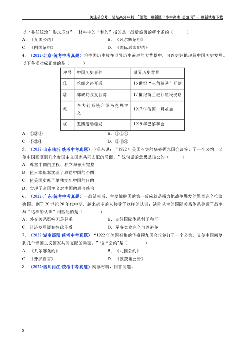 第10课《凡尔赛条约》和《九国公约》（原卷版）_02中考总复习（2026版更新中）_06-历史-中考总复习_2024年中考复习资料_专项复习资料_九年级下册（单元内分课时呈现）