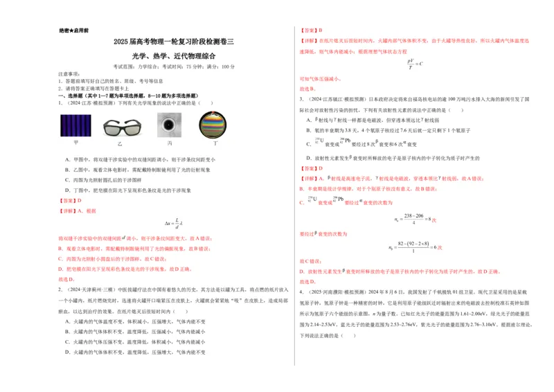 阶段检测卷03光学、热学近代物理综合-2025年高考物理一轮复习考点通关卷（新高考通用）（解析版）_4.2025物理总复习_2025年新高考资料_一轮复习