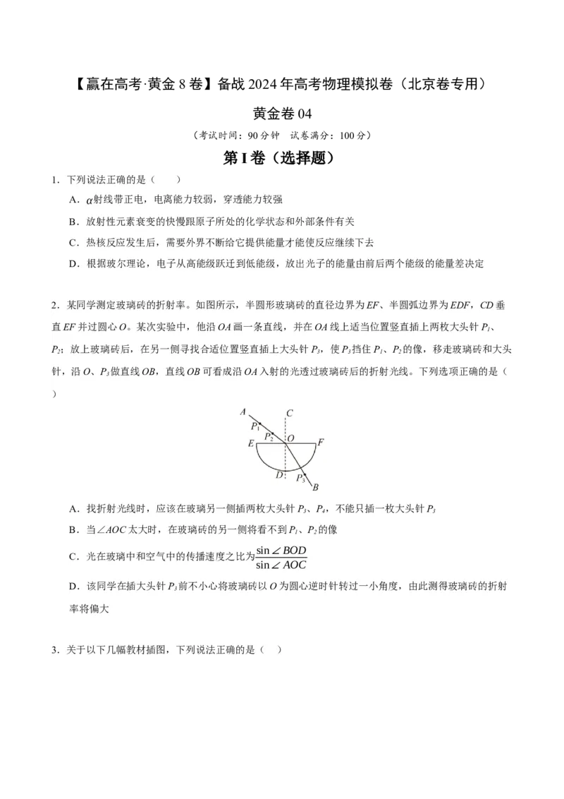 黄金卷04-赢在高考&middot;黄金8卷备战2024年高考物理模拟卷（北京卷专用）（考试版）_4.2025物理总复习_2024年新高考资料_4.2024高考模拟预测试卷