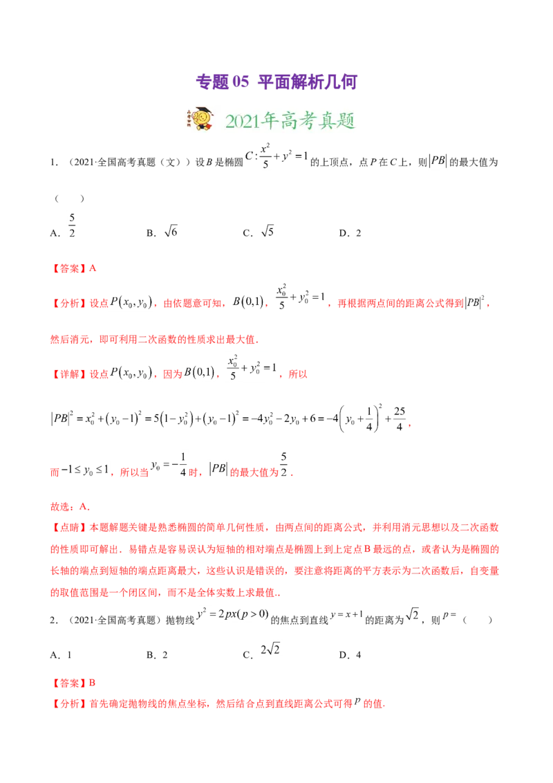 专题05平面解析几何-2021年高考真题和模拟题数学（文）分项汇编（全国通用）（解析版）_2.2025数学总复习_2023年新高考资料_一轮复习_2023新高考一轮复习讲义+课件