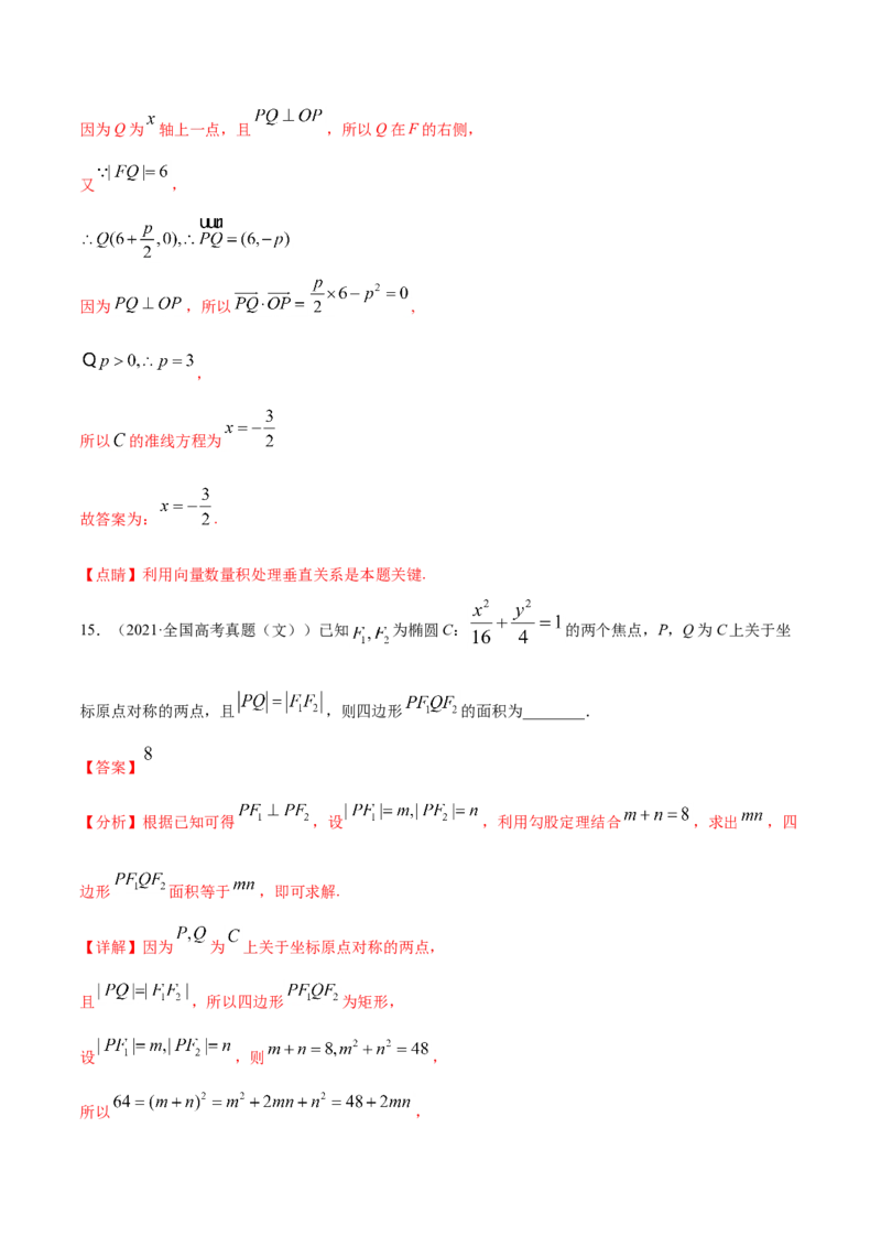专题05平面解析几何-2021年高考真题和模拟题数学（文）分项汇编（全国通用）（解析版）_2.2025数学总复习_2023年新高考资料_一轮复习_2023新高考一轮复习讲义+课件