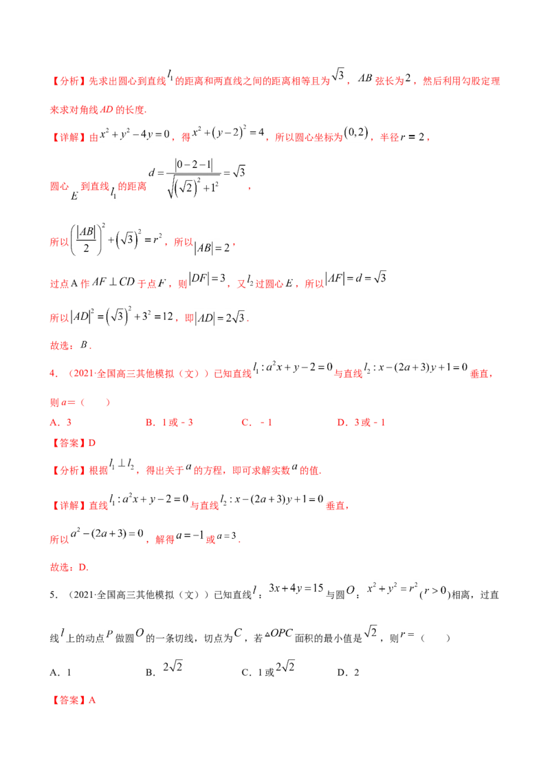 专题05平面解析几何-2021年高考真题和模拟题数学（文）分项汇编（全国通用）（解析版）_2.2025数学总复习_2023年新高考资料_一轮复习_2023新高考一轮复习讲义+课件