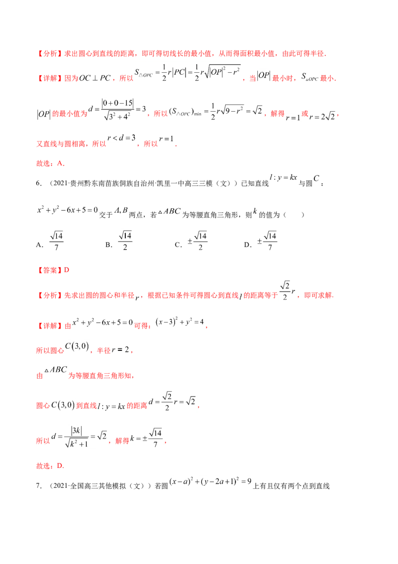 专题05平面解析几何-2021年高考真题和模拟题数学（文）分项汇编（全国通用）（解析版）_2.2025数学总复习_2023年新高考资料_一轮复习_2023新高考一轮复习讲义+课件