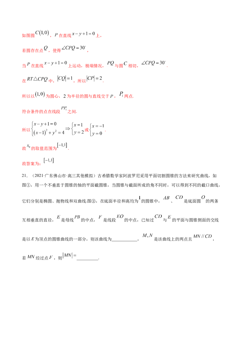 专题05平面解析几何-2021年高考真题和模拟题数学（文）分项汇编（全国通用）（解析版）_2.2025数学总复习_2023年新高考资料_一轮复习_2023新高考一轮复习讲义+课件