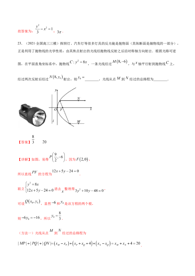 专题05平面解析几何-2021年高考真题和模拟题数学（文）分项汇编（全国通用）（解析版）_2.2025数学总复习_2023年新高考资料_一轮复习_2023新高考一轮复习讲义+课件