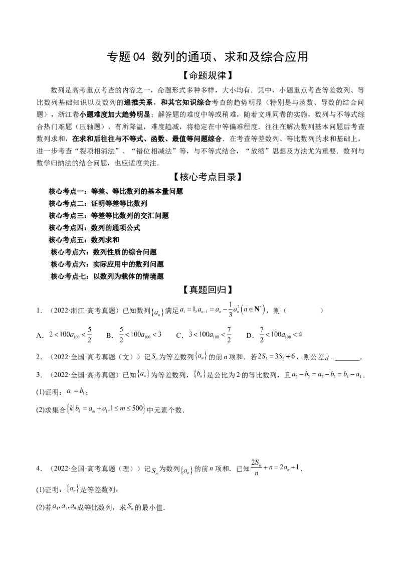 专题04数列的通项、求和及综合应用（精讲精练）（原卷版）_2.2025数学总复习_2023年新高考资料_二轮复习_2023年高考数学二轮复习讲练（新高考专用）