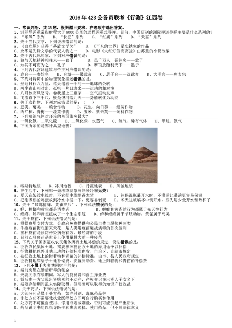 2016年423公务员联考《行测》江西卷_34省+国考真题_此文件夹为word版,不推荐使用_此word版为,不推荐使用_此word版为,不推荐使用_此word版为,不推荐使用