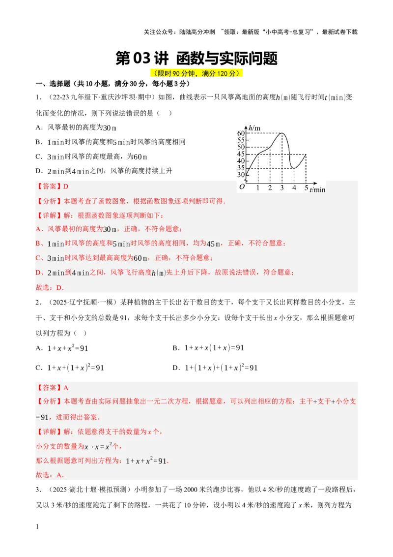 第03讲函数与实际问题（解析版）_02中考总复习（2026版更新中）_02-数学-中考总复习_2025中考复习资料_2025中考二轮课件ppt+讲义+练习数学_测试