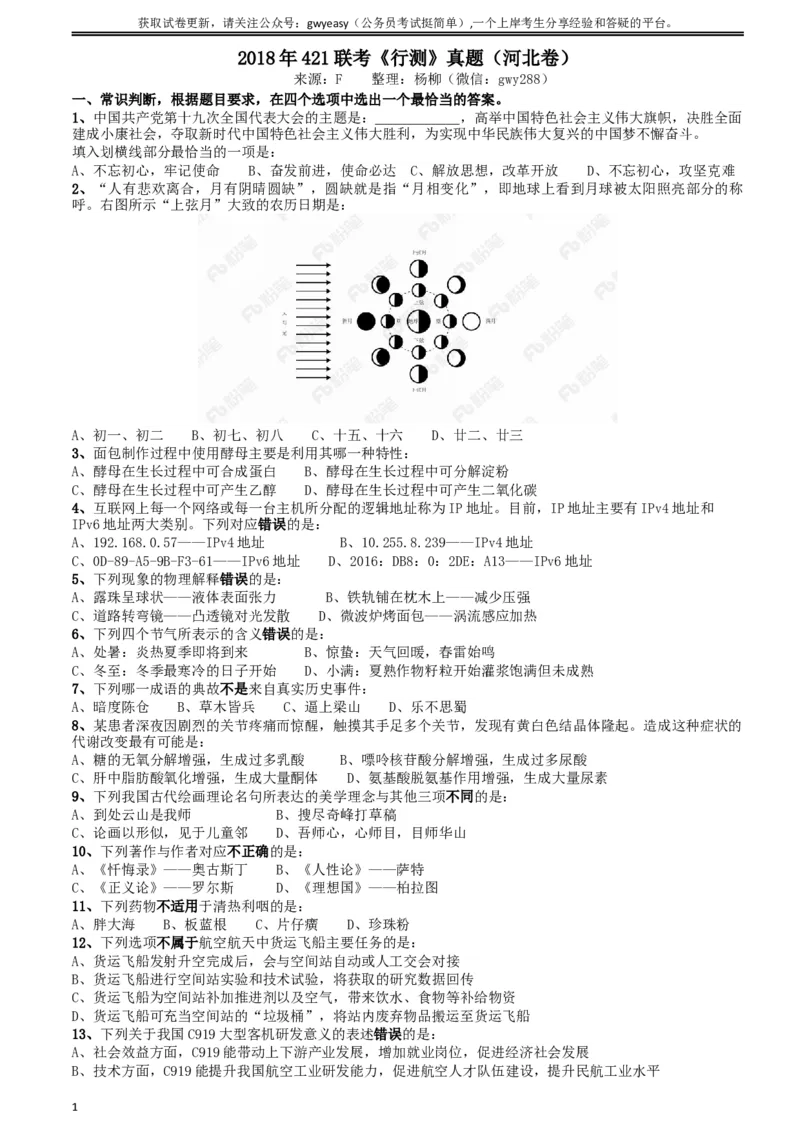 2018年421联考《行测》真题（河北卷）_34省+国考真题_此文件夹为word版,不推荐使用_此word版为,不推荐使用_此word版为,不推荐使用_河北公务员考试真题word版