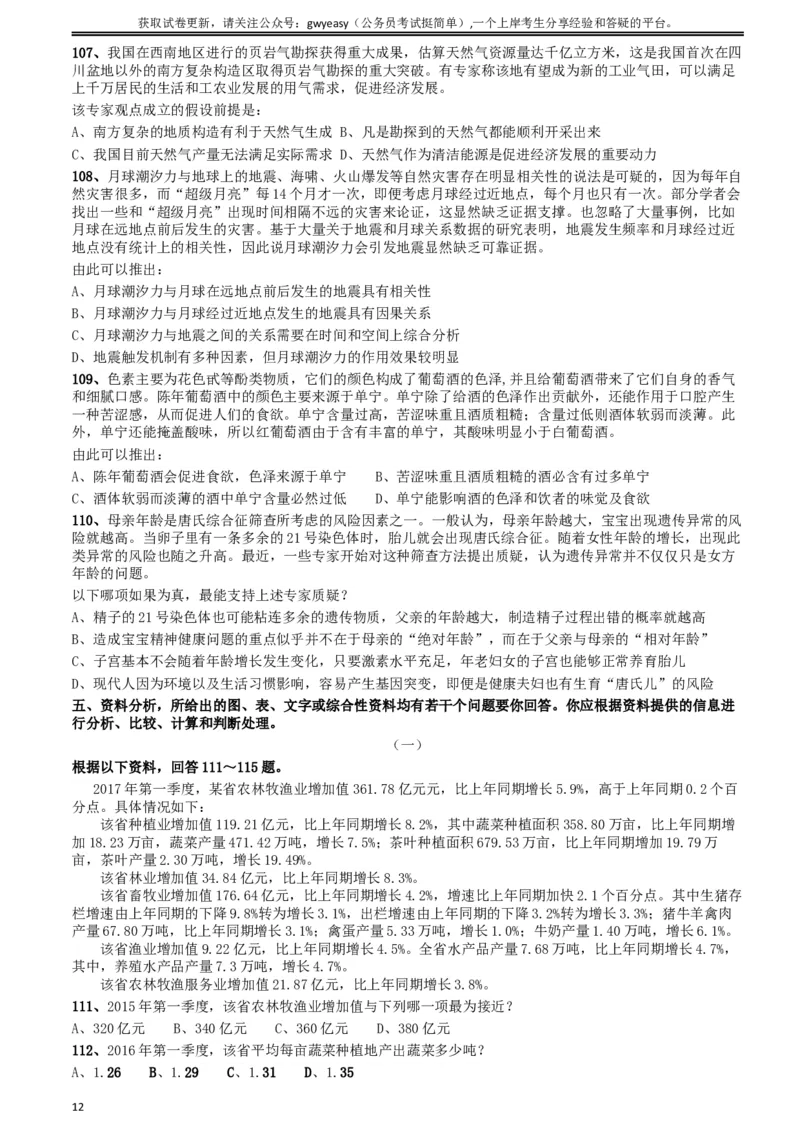 2018年421联考《行测》真题（河北卷）_34省+国考真题_此文件夹为word版,不推荐使用_此word版为,不推荐使用_此word版为,不推荐使用_河北公务员考试真题word版