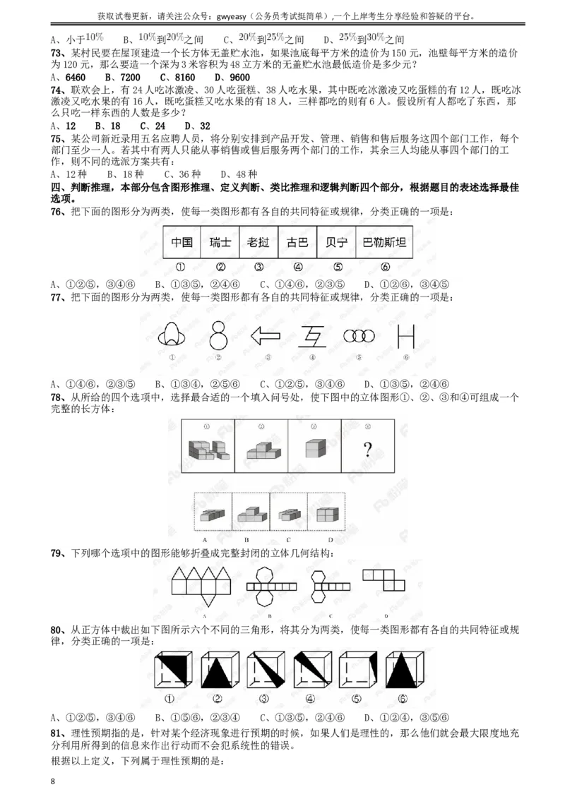 2018年421联考《行测》真题（河北卷）_34省+国考真题_此文件夹为word版,不推荐使用_此word版为,不推荐使用_此word版为,不推荐使用_河北公务员考试真题word版