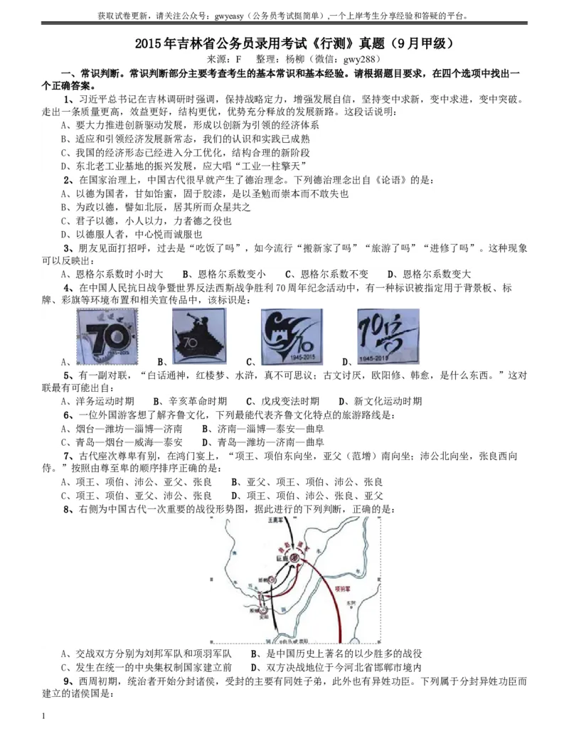 2015年9月吉林省公务员考试《行测》真题（甲级）_34省+国考真题_此文件夹为word版,不推荐使用_此word版为,不推荐使用_此word版为,不推荐使用_题目